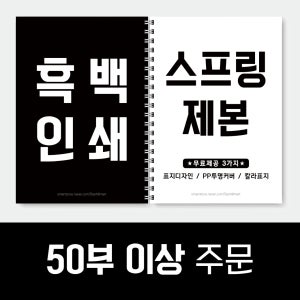 [흑백 50부~99부] 대량인쇄 PDF 스프링제본 출력 인쇄 제본