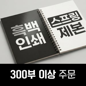 [흑백 300부 이상] 대량인쇄 PDF 스프링제본 출력 인쇄 제본