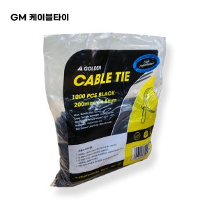 골든 케이블타이 200mm x 4.8mm (1000개입,흑색)