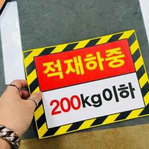 적재하중 200kg 이하 BF030 13510 산업스티커 10x13.5cm