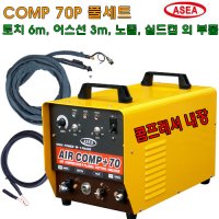 아세아웰딩 프라즈마절단기 AIR COMP 70P 세트,토치+콤푸내장형, 인버터 에어플라즈마절단기, AIR COMP-70P, COMP70P, 프라즈마 절단기, 에어 프라즈마인버터절단