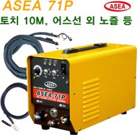 아세아웰딩 프라즈마절단기 ASEA 71P,본체, 세트, 인버터, 에어플라즈마절단기, ASEA-71P, ASEA71P, 인버터절단기, 프라즈마 인버터 절단기