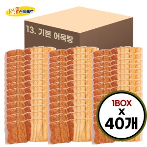 [산아푸드] 수제 기본 어묵탕 한박스 40개 오리지널 매운고추 핫바 휴게소 간식