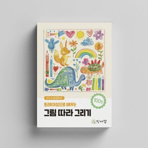 트레이싱으로 배우는 그림 따라 그리기