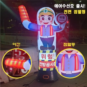 점멸형 무선신호수 야간작업 도로정비 교통단속 공사중 안전신호수 LED
