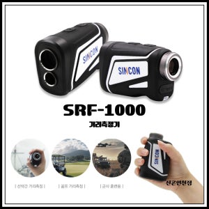 신콘 골프 거리측정기 SRF-1000 골프 레이저 거리측정기