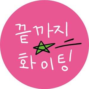 플라이로즈 수능 대박 시험 합격 응원 원형 스티커 손글씨버전