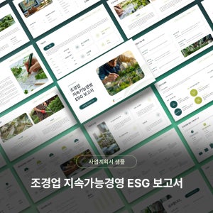 조경업 지속가능경영 ESG 보고서 샘플 디자인 PPT 템플릿 양식(조경설계, 도시공원, 조경식재공사, 조경건축, 조경건설)