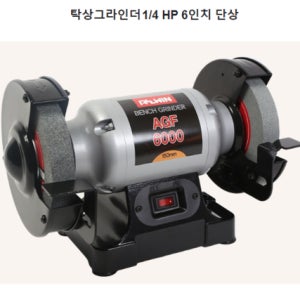 탁상그라인더 1/4 6인치 단상