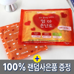 엄마손난로 핫팩 160g 대용량 대형 군용 보온대 120개