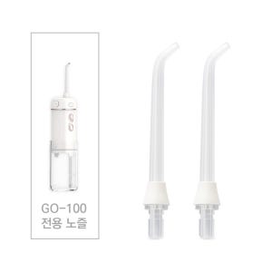 글로스마일 GO-100 전용 노즐 제트팁 2개입