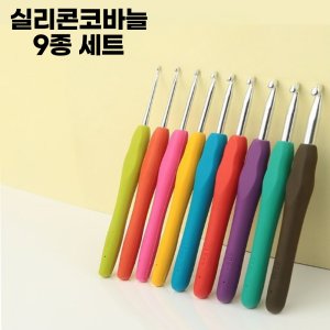 모사용 레이스용 실리콘코바늘 코바늘세트 9종 목도리 스웨터 가디건 네트백 키링뜨기