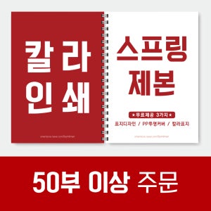 [칼라 50부~99부] 대량인쇄 PDF 스프링제본 출력 인쇄 제본