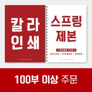 [칼라 100부 이상] 대량인쇄 PDF 스프링제본 출력 인쇄 제본