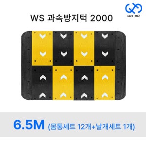 이중화살표형 WS 2000 조립식 고무 과속방지턱 6.5M (몸통세트12개+날개세트)