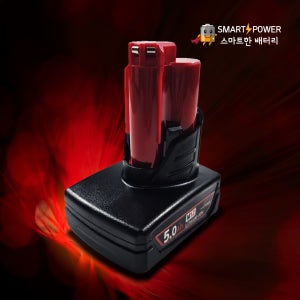 밀워키 M12 5.0Ah 호환 배터리 국내제조 삼성셀