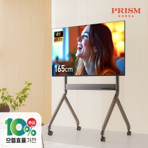 프리즘 프리모션 165cm 국내최초 구글5.0 스마트 65QLED 베젤리스TV + 전동식 높이조절 이동형 스탠드 / 회의실용 매장 전시용