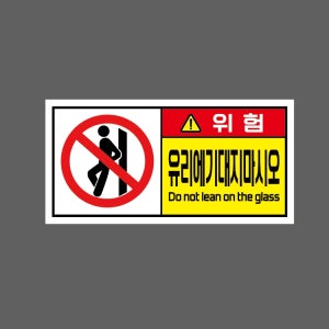 유리에 기대지 마시오 DO NOT LEAN ON THE GLASS BF200 945 산업스티커 9x4.5cm