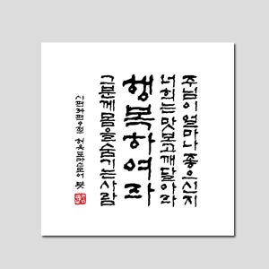 CCSM025K 성당 은혜로운 성경구절 선물 캔버스원목 원목관 액자 주님이 얼마나 좋으신