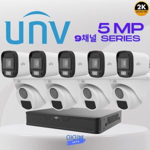 CCTV 9채널 자가설치 유니뷰 500만화소 카메라9대 셀프설치 씨씨티비 세트 부자재포함