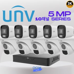 CCTV 10채널 자가설치 대형매장 유니뷰 실내외 500만 카메라10대 세트 부자재포함