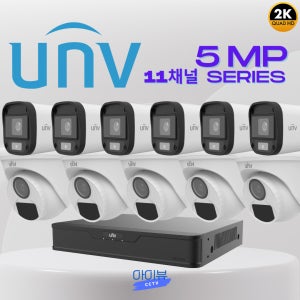 CCTV 11채널 세트 사무실 매장 자가설치 유니뷰 고화질 5MP 카메라11대 부자재포함