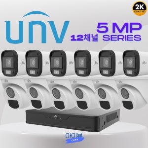 CCTV 12채널 자가설치 유니뷰 5MP 실내 내부 야외 CCTV세트 12대 부자재포함