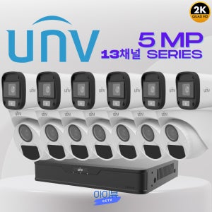 CCTV 13채널 매장 주차장 가게 자가설치 고화질 유니뷰 CCTV세트 13대 자재포함