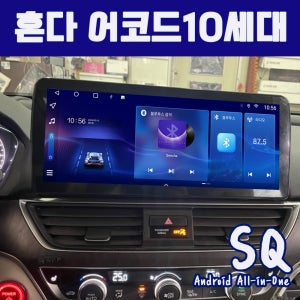 혼다어코드 10세대 안드로이드올인원 SQ 31.7cm(12인치) 카플레이 안드로이드오토