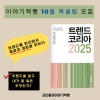 트렌드코리아2025