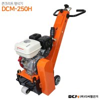 DCM-250H 콘크리트 평삭기 아스팔트 차선 제거기 바닥보수 그루빙 폴리싱 면갈이 철거