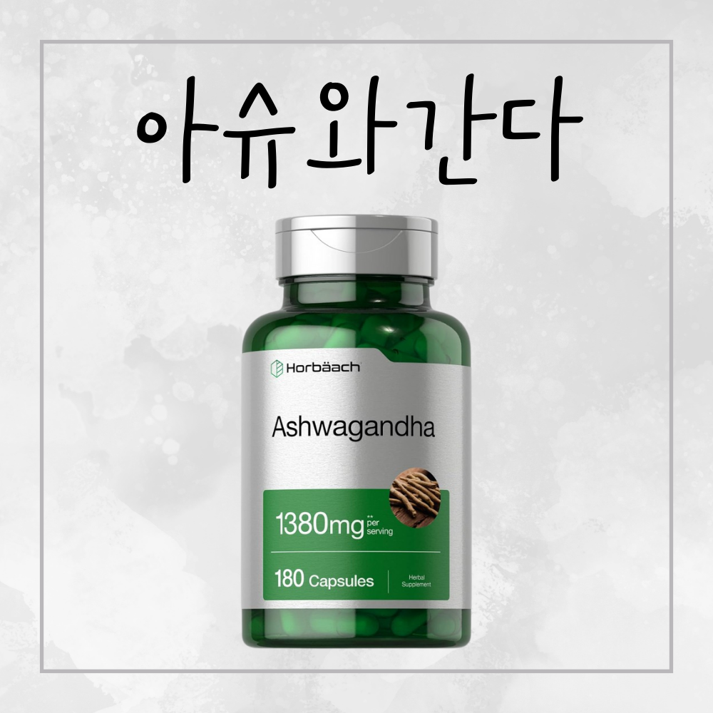 숙면 스트레스 아슈와간다 아쉬아간다 홍경천 효능 영양제 180캡슐