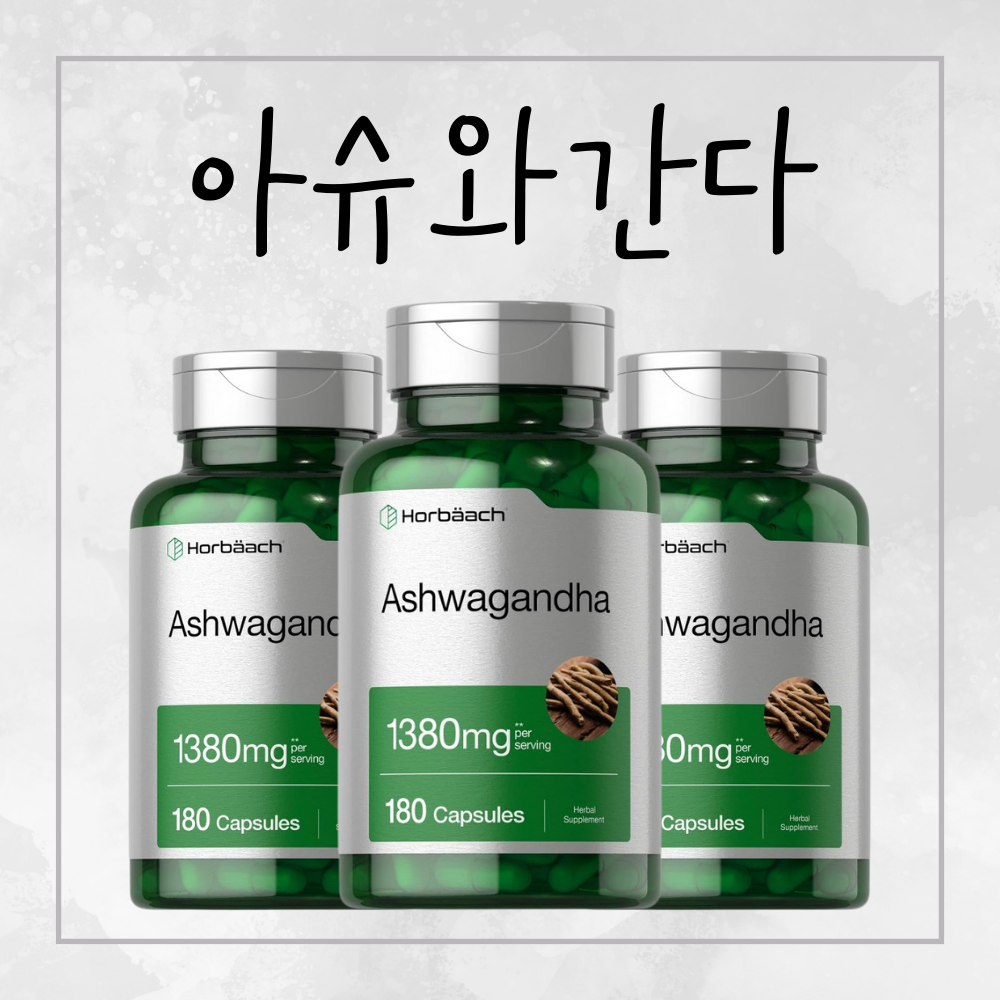 숙면 스트레스 아슈와간다 아쉬아간다 홍경천 효능 영양제 180캡슐 3병