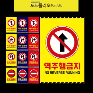 역주행금지표지판지하주차장 아파트안전표지판