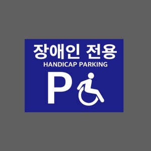 장애인 전용 HANDICAP PARKING BF522 13510 산업스티커 10x13.5cm