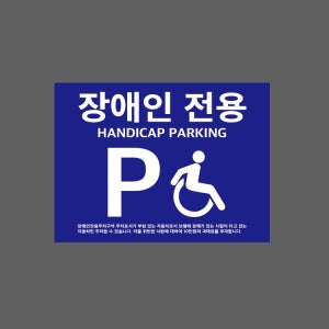 장애인 전용 HANDICAP PARKING BF523 13510 산업스티커 10x13.5cm