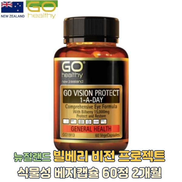 <b>고헬씨</b> 뉴질랜드 눈건강 뇌건강 빌베리 비전 프로젝트 식물성 베지캡슐 60정