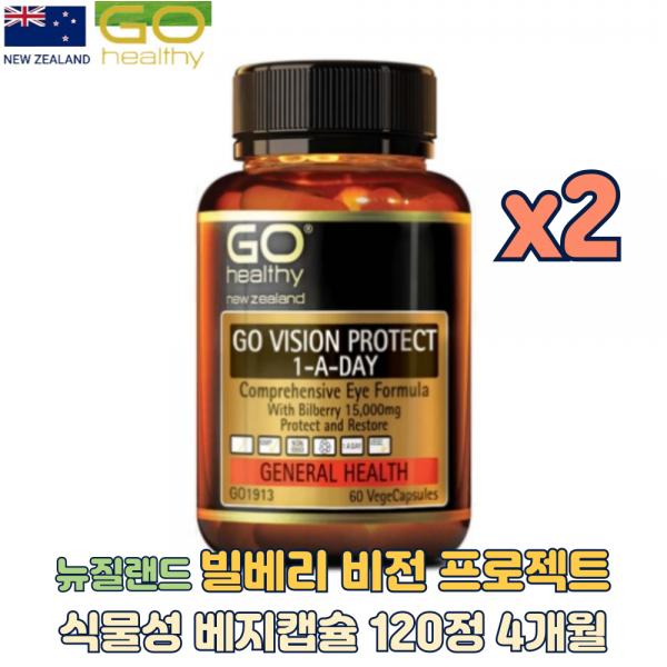 <b>고헬씨</b> 뉴질랜드 눈건강 뇌건강 빌베리 비전 프로젝트 식물성 베지캡슐 120정