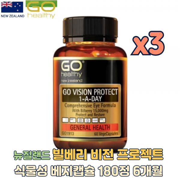 <b>고헬씨</b> 뉴질랜드 눈건강 뇌건강 빌베리 비전 프로젝트 식물성 베지캡슐 180정