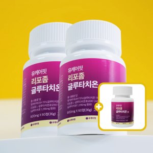 유케어핏 리포좀 리포즘 글루타치온 정 글로타치온 인지질 코팅 효능 효과 2+1 6개월분