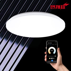 번개표 스마트 리모컨 원형 LED 방등 60W 안방등 천장등 전등 교체
