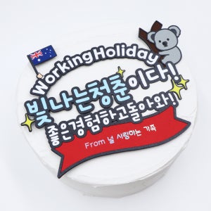 워킹홀리데이 호주 워홀 준비 송별회 응원 청춘 케이크토퍼