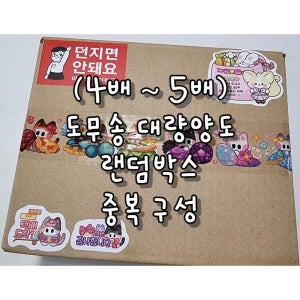 ( 4배 )( 5배 ) 도무송 대량양도 랜덤박스 중복구성 스티커 판매계권장 상세내용필독