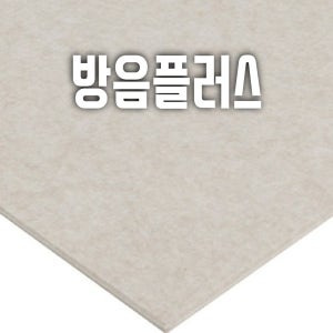아트보드 흡음재 비방염 방음판 벽간소음 흡음판 두께9mm 122cm x 242cm