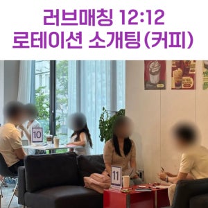로테이션소개팅 서울 강남 솔로 직장인 커피 직장인 소개팅 러브매칭 평일 을지로 주말 역삼