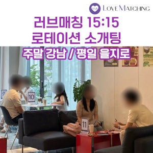 로테이션 소개팅 러브매칭 서울 강남 을지로 직장인 커피 소개팅