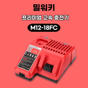 [호환] 밀워키 M12-18FC 10.8v 18v 3A 프리미엄 고속 충전기
