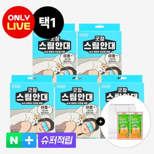 [슈퍼적립][50매입] 동국제약 굿잠 스팀안대 10입 5박스 3종 택1 + 쿨링패치 4매 2개 / 수면 온열안대 눈찜질안대 발열 일회용 아이마스크