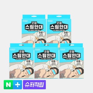 [슈퍼적립][50매입] 동국제약 굿잠 스팀안대 10입 5박스 3종 택1 / 수면 온열안대 눈찜질안대 발열 일회용 아이마스크
