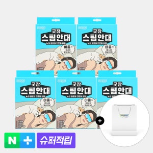 [슈퍼적립][50매입] 동국제약 굿잠 스팀안대 10입 5박스 3종 택1 / 수면 온열안대 눈찜질안대 발열 일회용 아이마스크